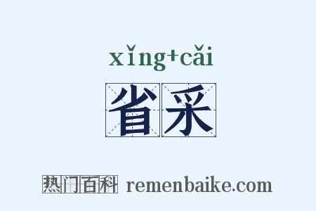 省采是什么意思的图片